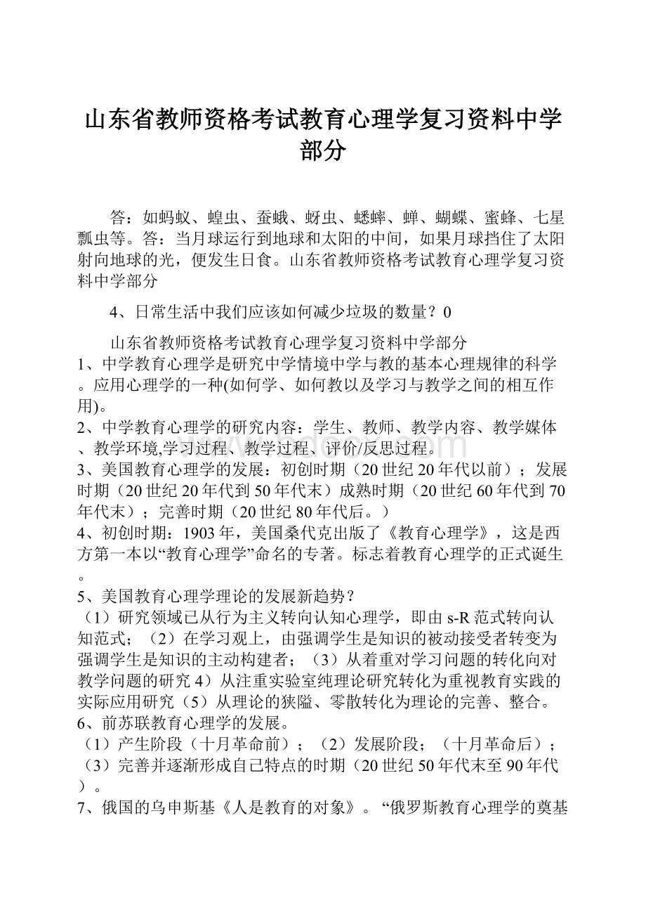 山东省教师资格考试教育心理学复习资料中学部分.docx_第1页