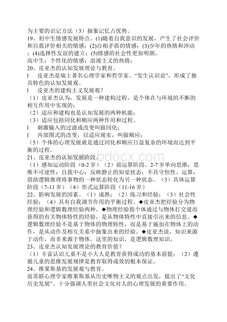 山东省教师资格考试教育心理学复习资料中学部分.docx_第3页