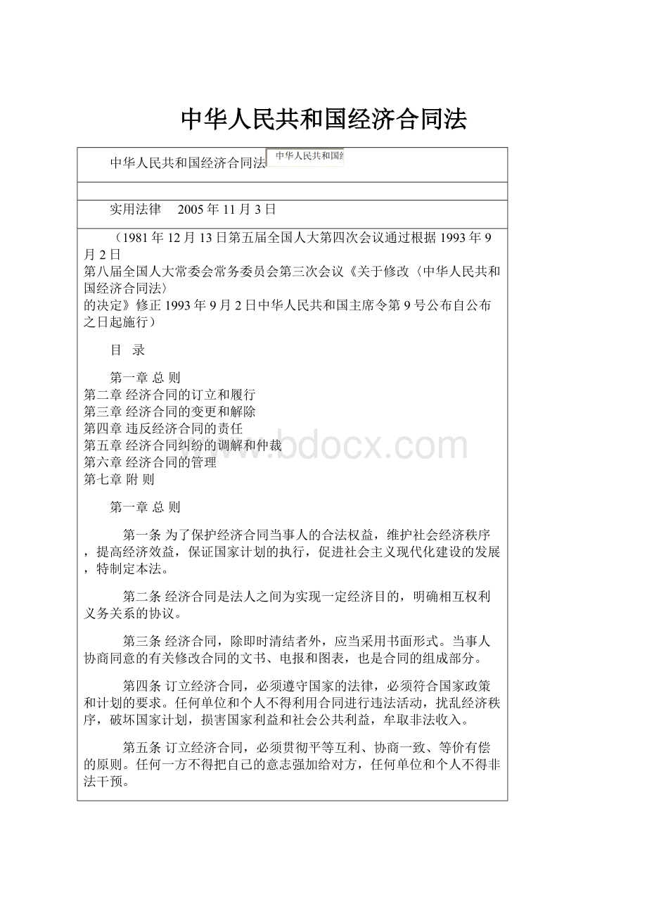 中华人民共和国经济合同法.docx