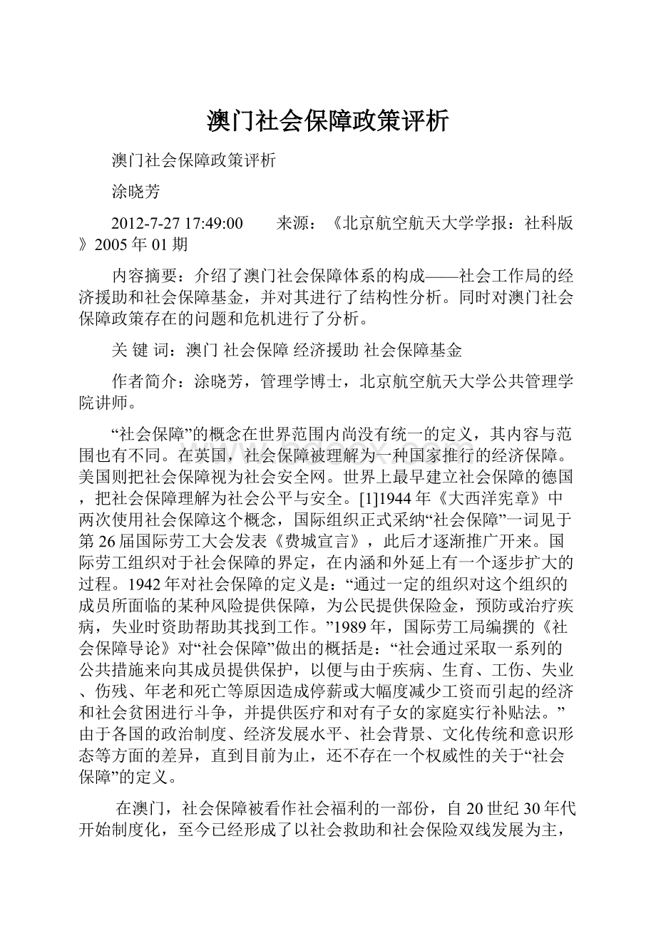 澳门社会保障政策评析.docx_第1页