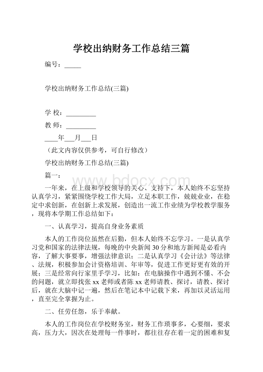 学校出纳财务工作总结三篇.docx