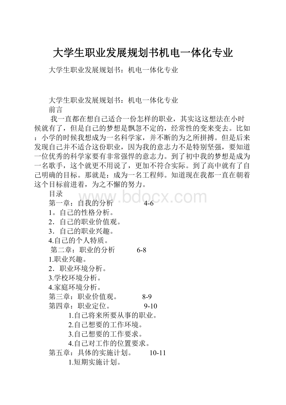 大学生职业发展规划书机电一体化专业.docx_第1页