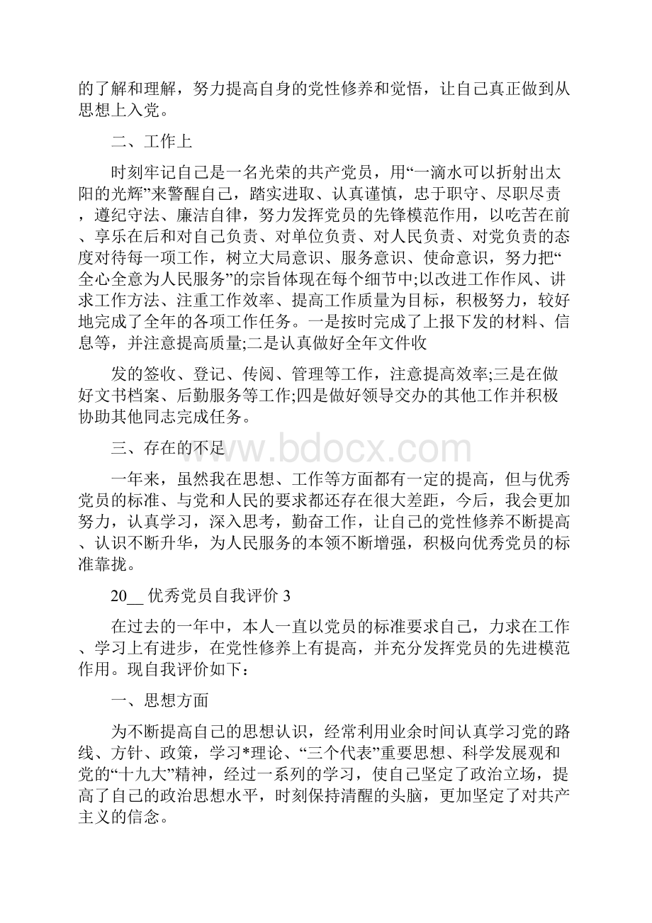 20优秀党员自我评价例文范文.docx_第3页