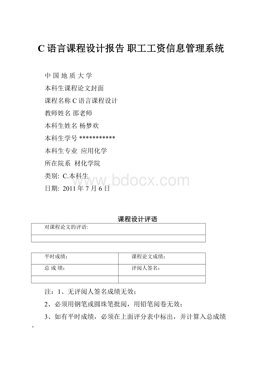 C语言课程设计报告职工工资信息管理系统.docx_第1页