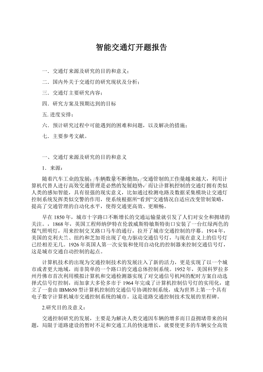 智能交通灯开题报告Word文档格式.docx