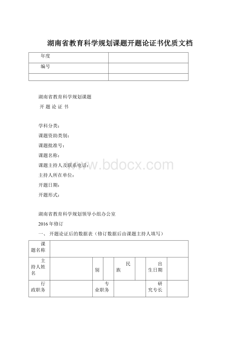 湖南省教育科学规划课题开题论证书优质文档.docx_第1页