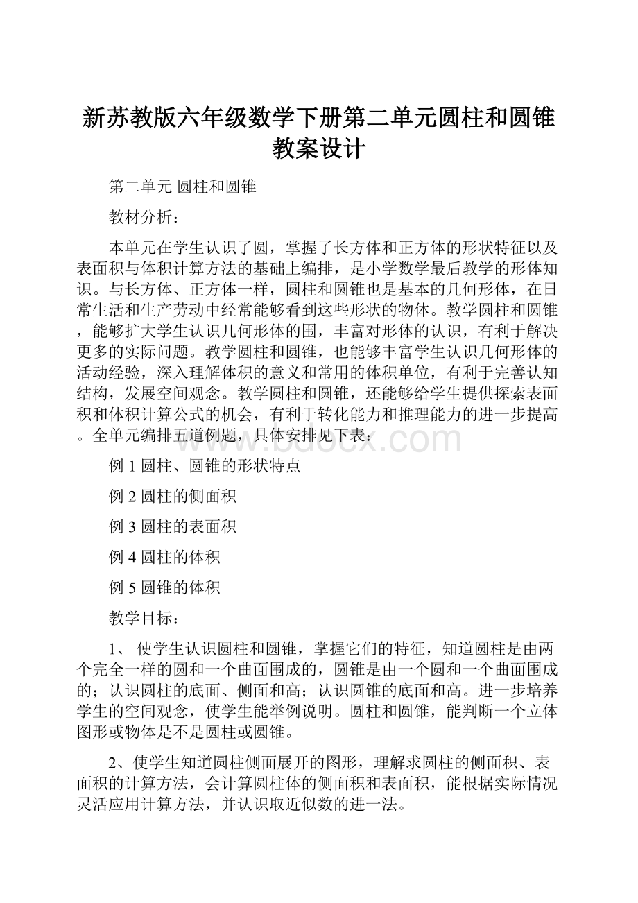 新苏教版六年级数学下册第二单元圆柱和圆锥教案设计.docx_第1页