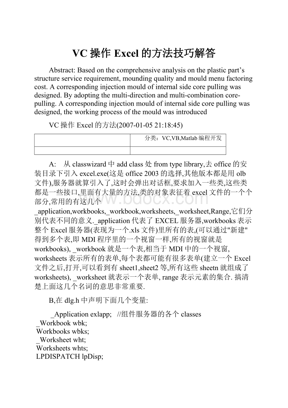 VC操作Excel的方法技巧解答.docx_第1页