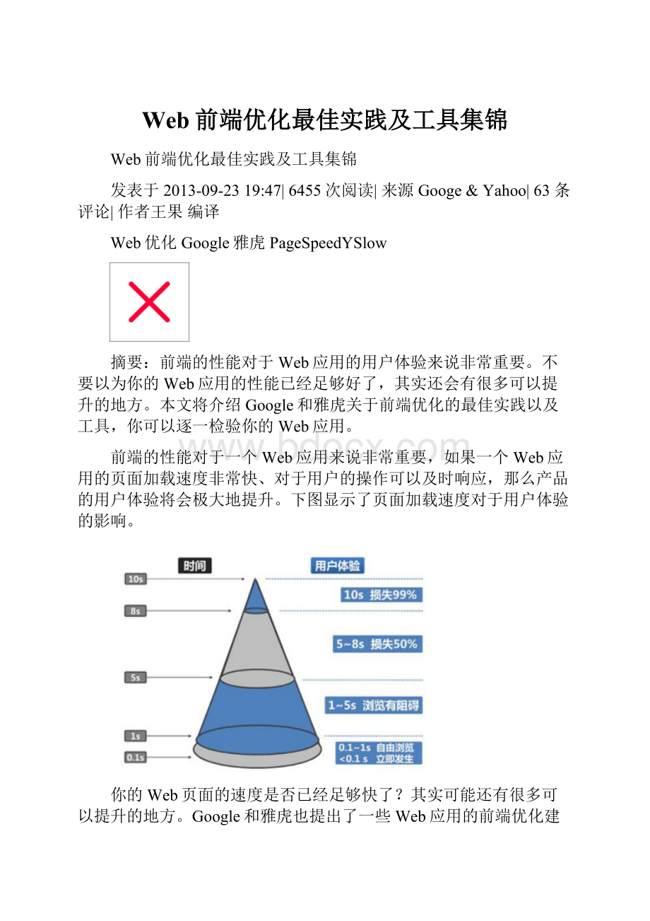 Web前端优化最佳实践及工具集锦.docx_第1页