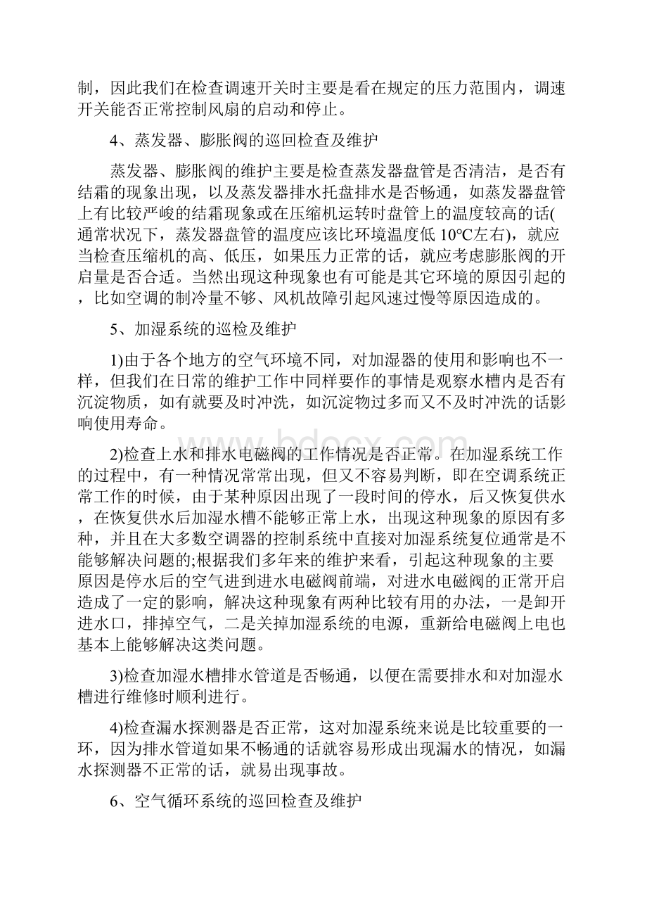 精密空调维护保养方案.docx_第3页