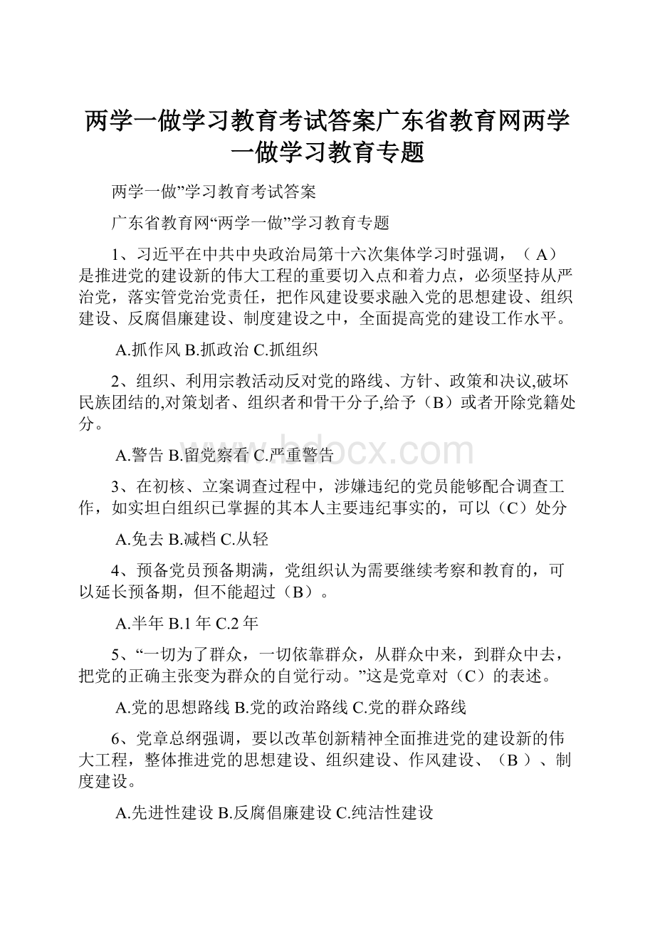 两学一做学习教育考试答案广东省教育网两学一做学习教育专题.docx