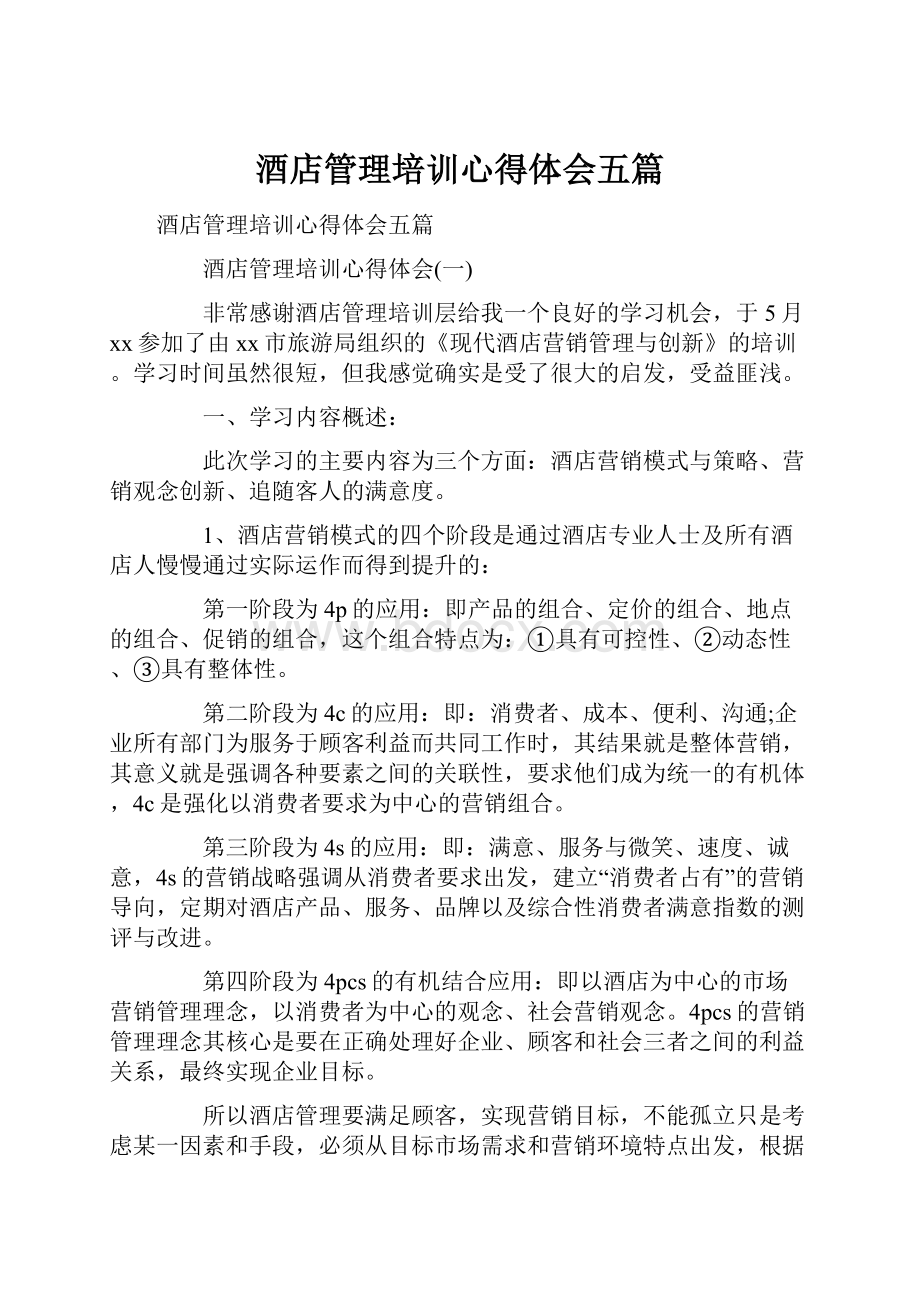 酒店管理培训心得体会五篇.docx_第1页