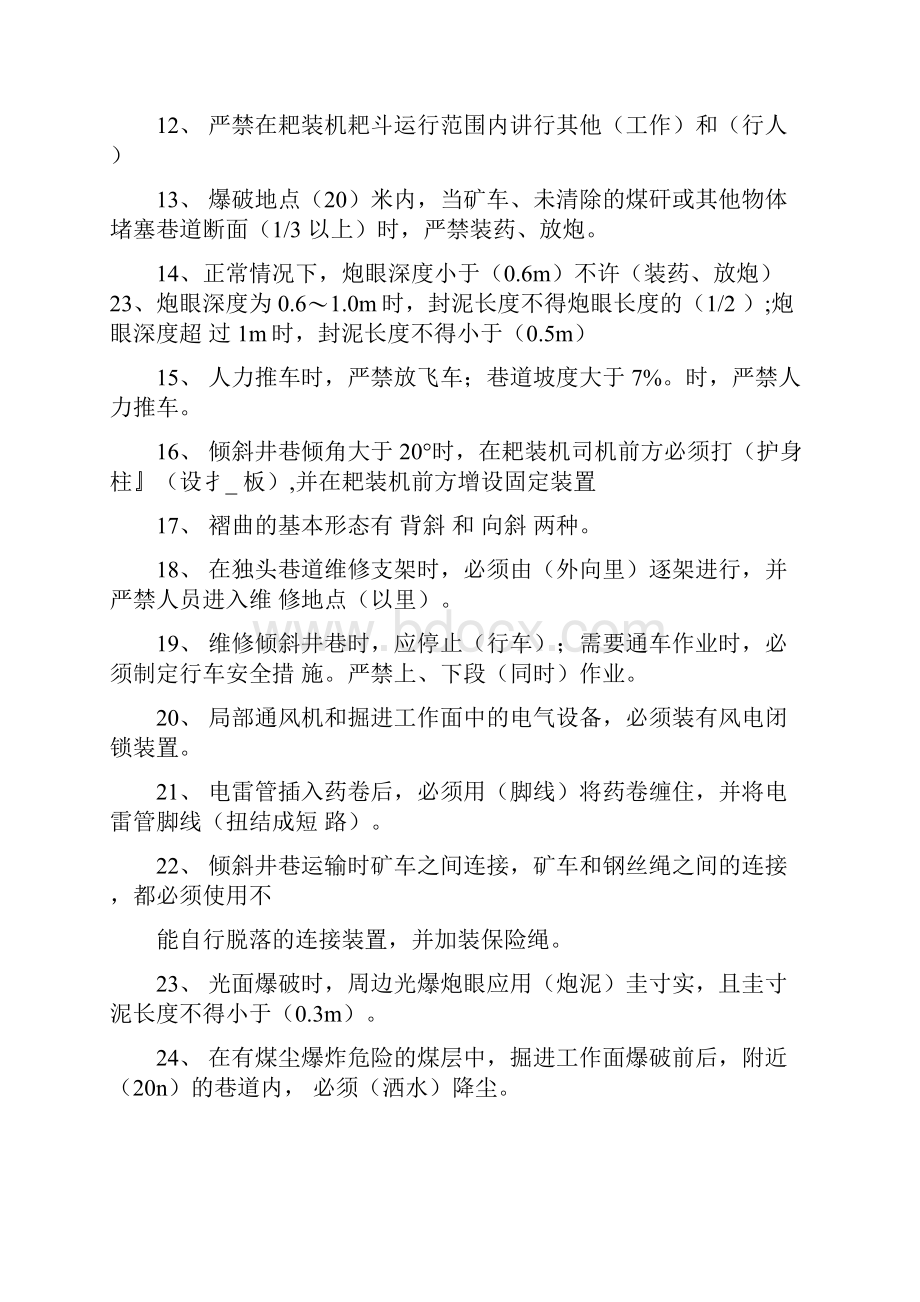 专业技术人员任职考试掘进专业题库.docx_第2页