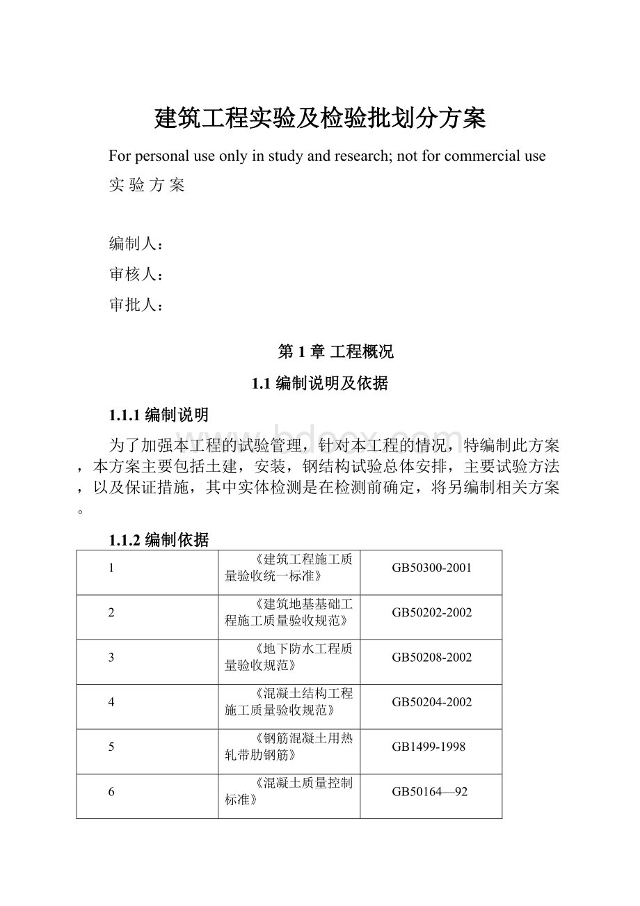 建筑工程实验及检验批划分方案.docx_第1页