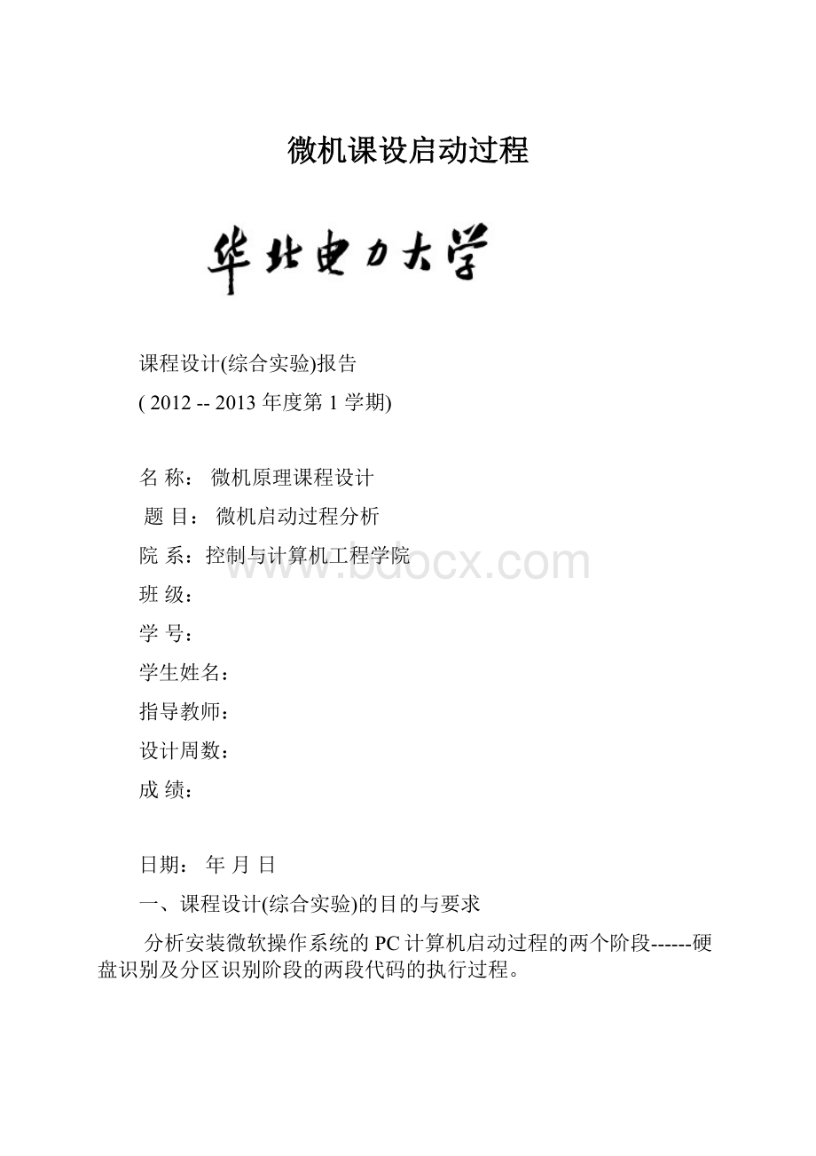 微机课设启动过程文档格式.docx_第1页