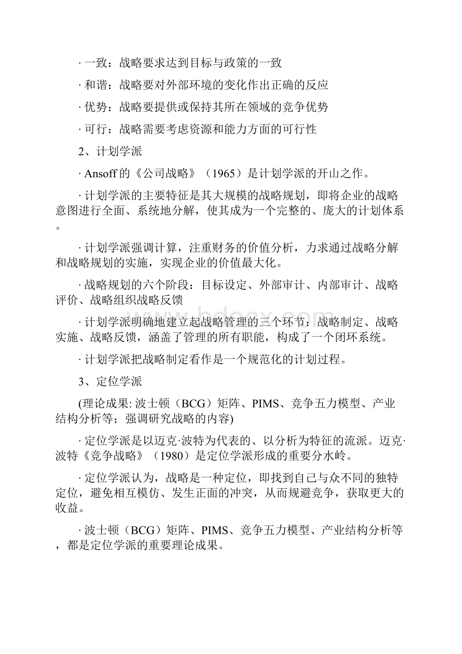 战略管理学 复习要点Word下载.docx_第2页