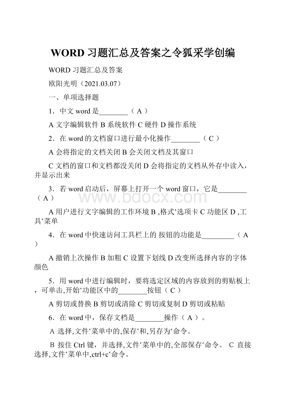 WORD习题汇总及答案之令狐采学创编Word文档格式.docx_第1页