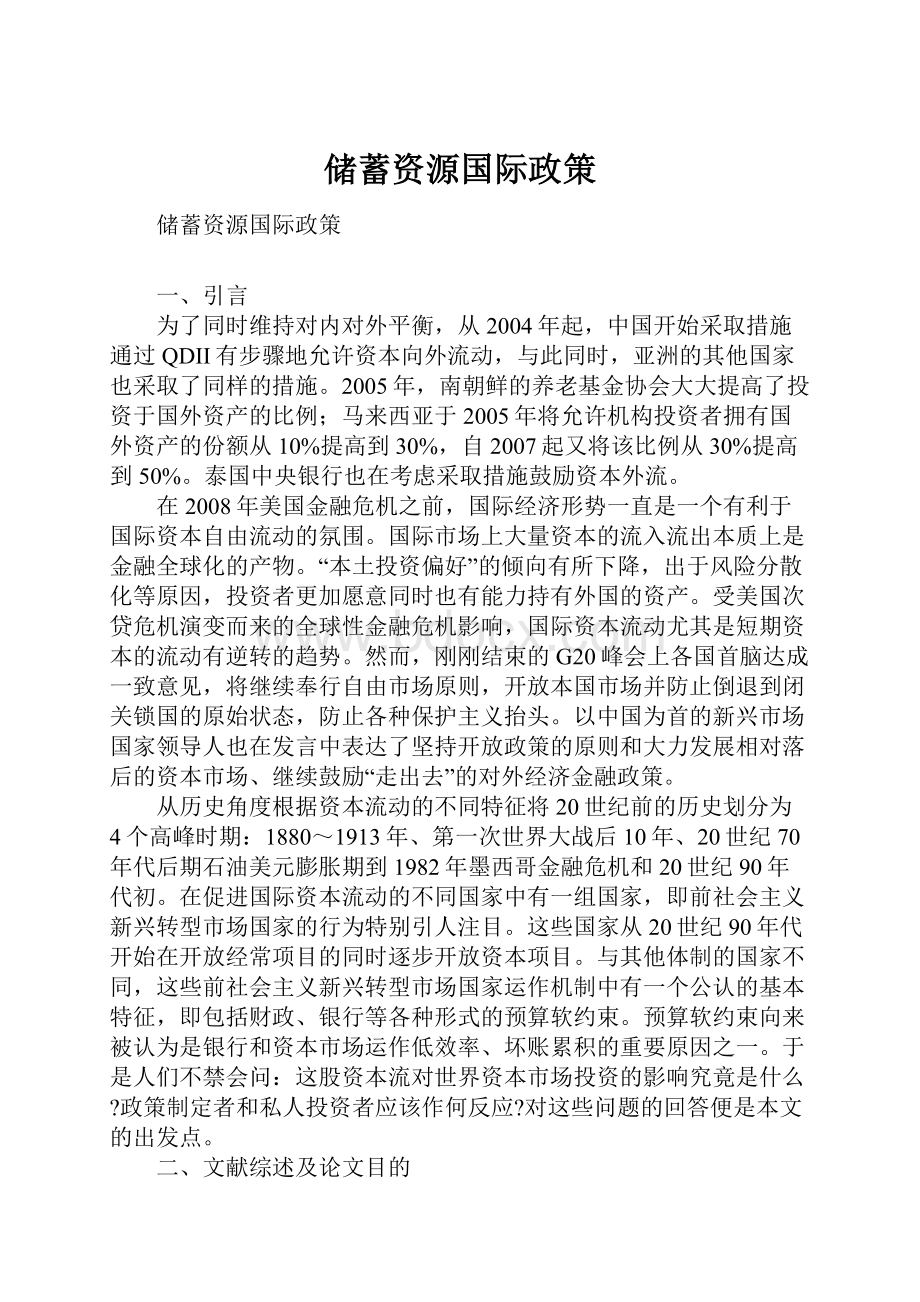 储蓄资源国际政策Word格式.docx_第1页