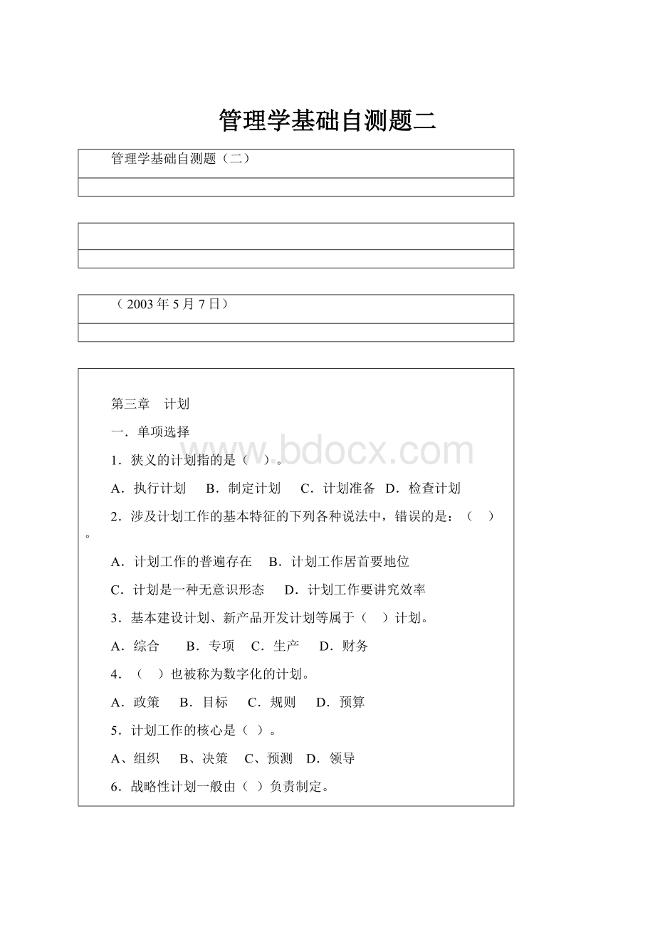 管理学基础自测题二Word文件下载.docx