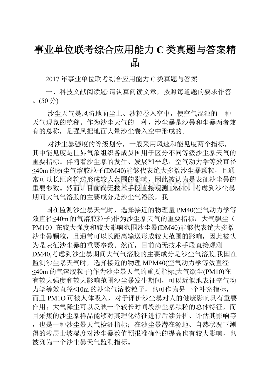 事业单位联考综合应用能力C类真题与答案精品.docx