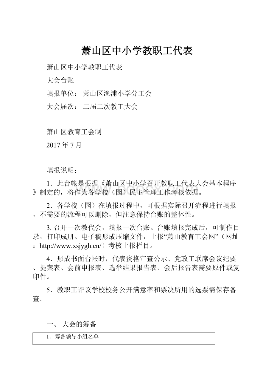 萧山区中小学教职工代表.docx_第1页