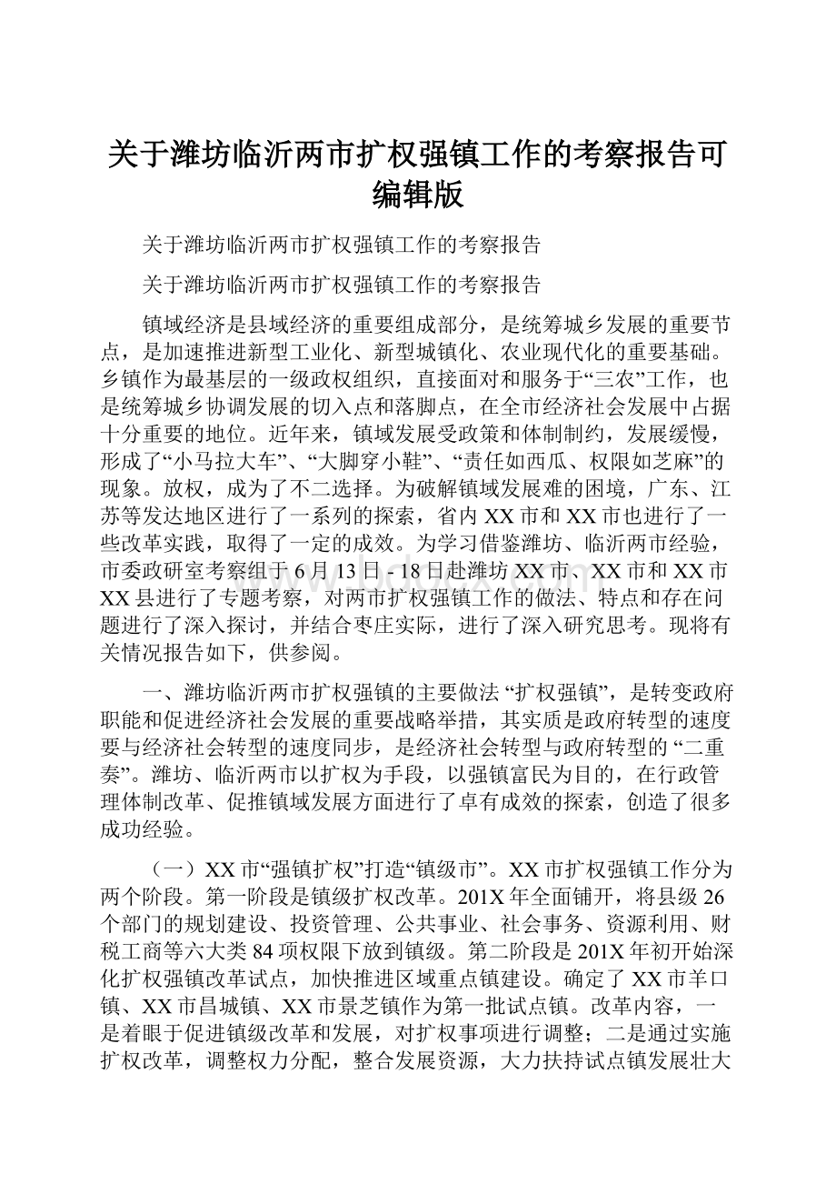 关于潍坊临沂两市扩权强镇工作的考察报告可编辑版.docx