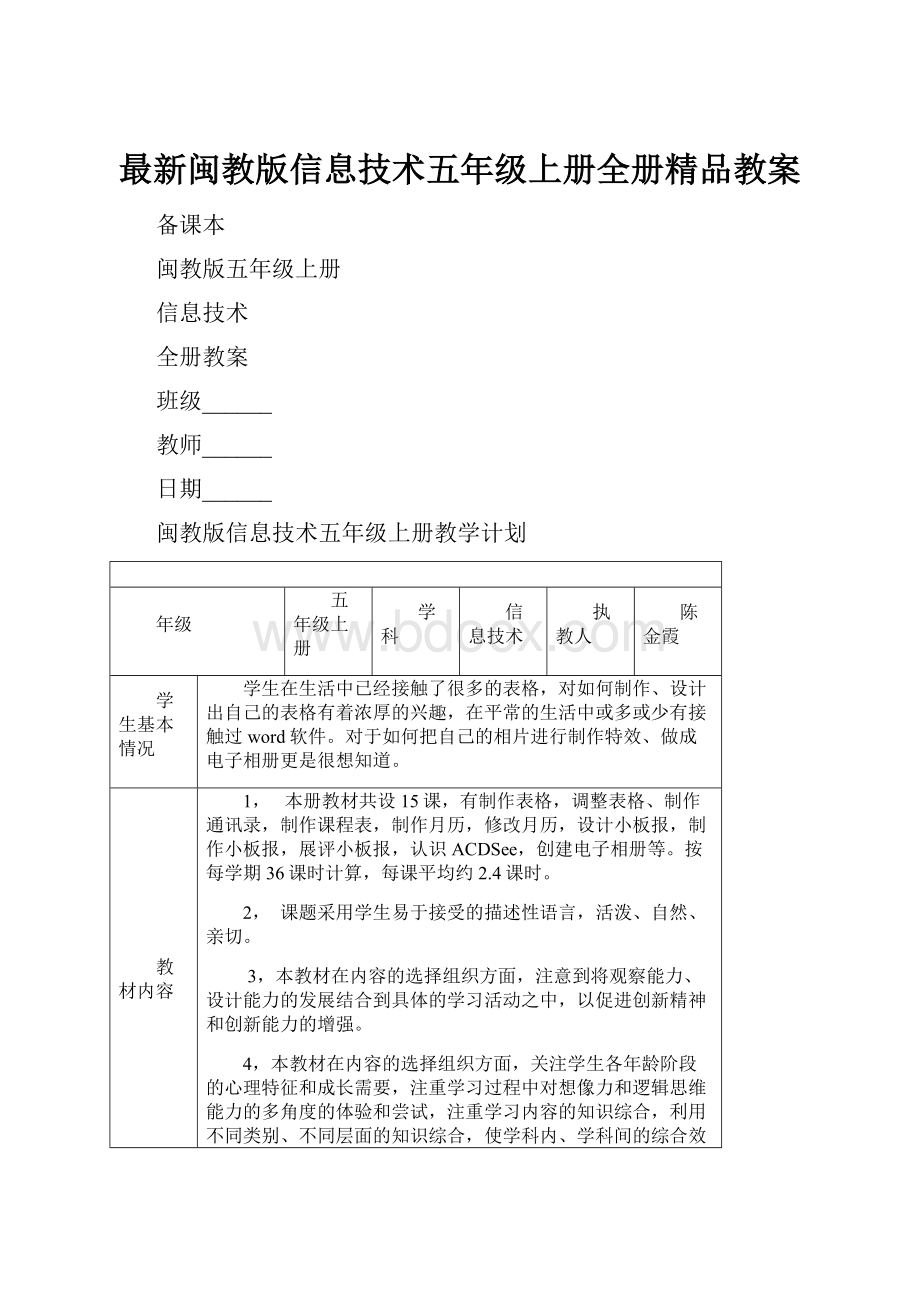 最新闽教版信息技术五年级上册全册精品教案.docx