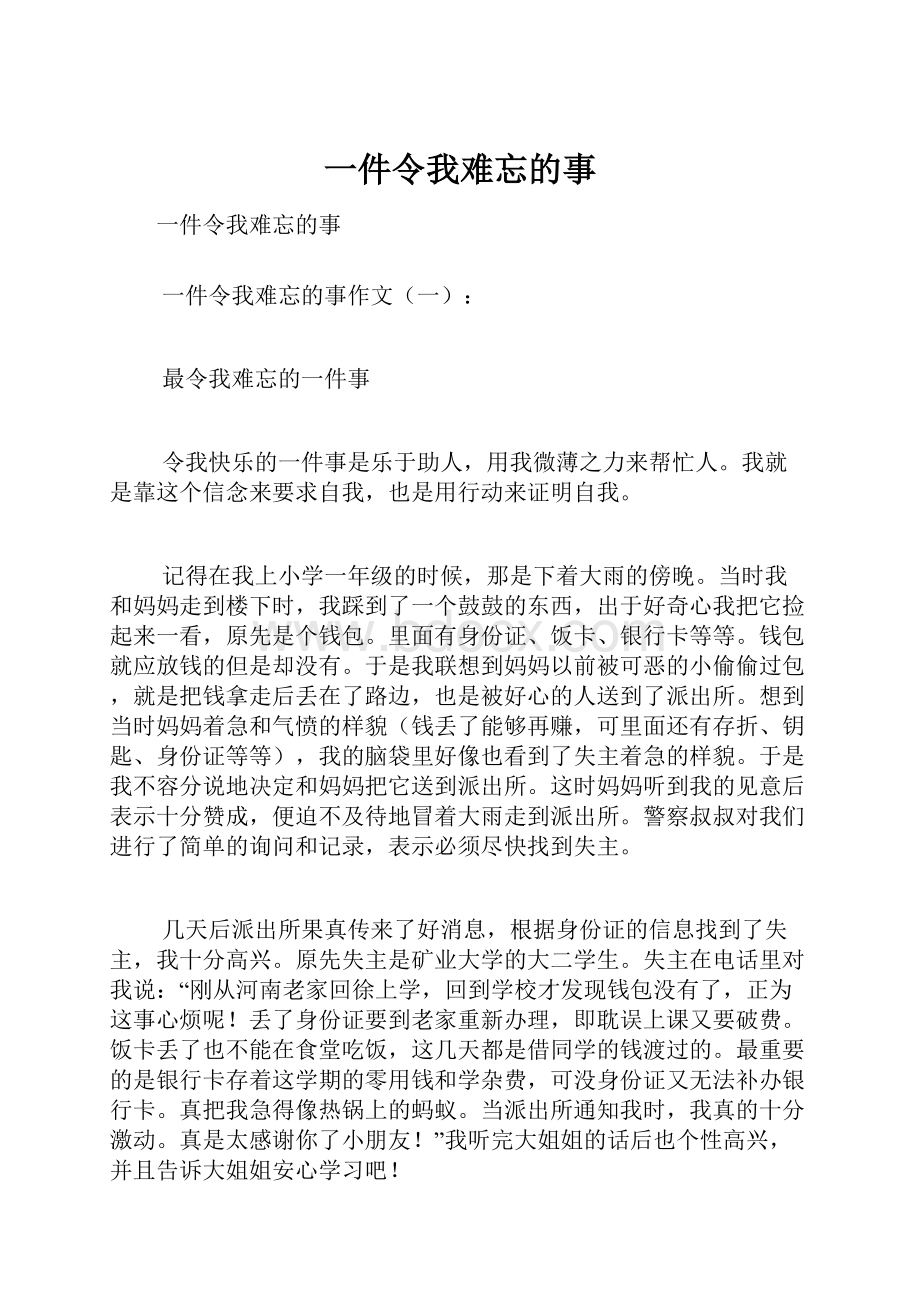 一件令我难忘的事Word文档格式.docx