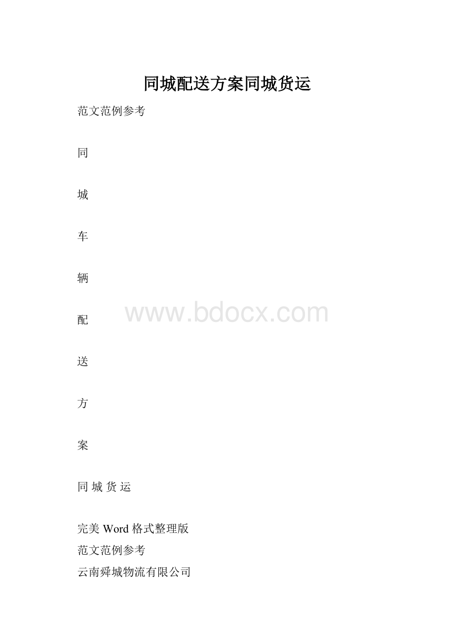 同城配送方案同城货运.docx