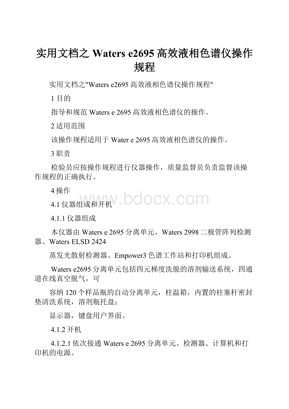 实用文档之Waters e2695高效液相色谱仪操作规程.docx_第1页