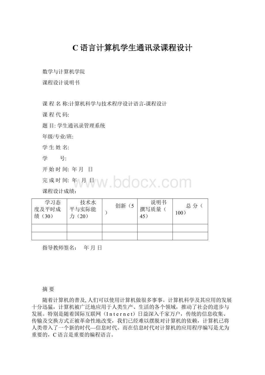 C语言计算机学生通讯录课程设计Word文件下载.docx