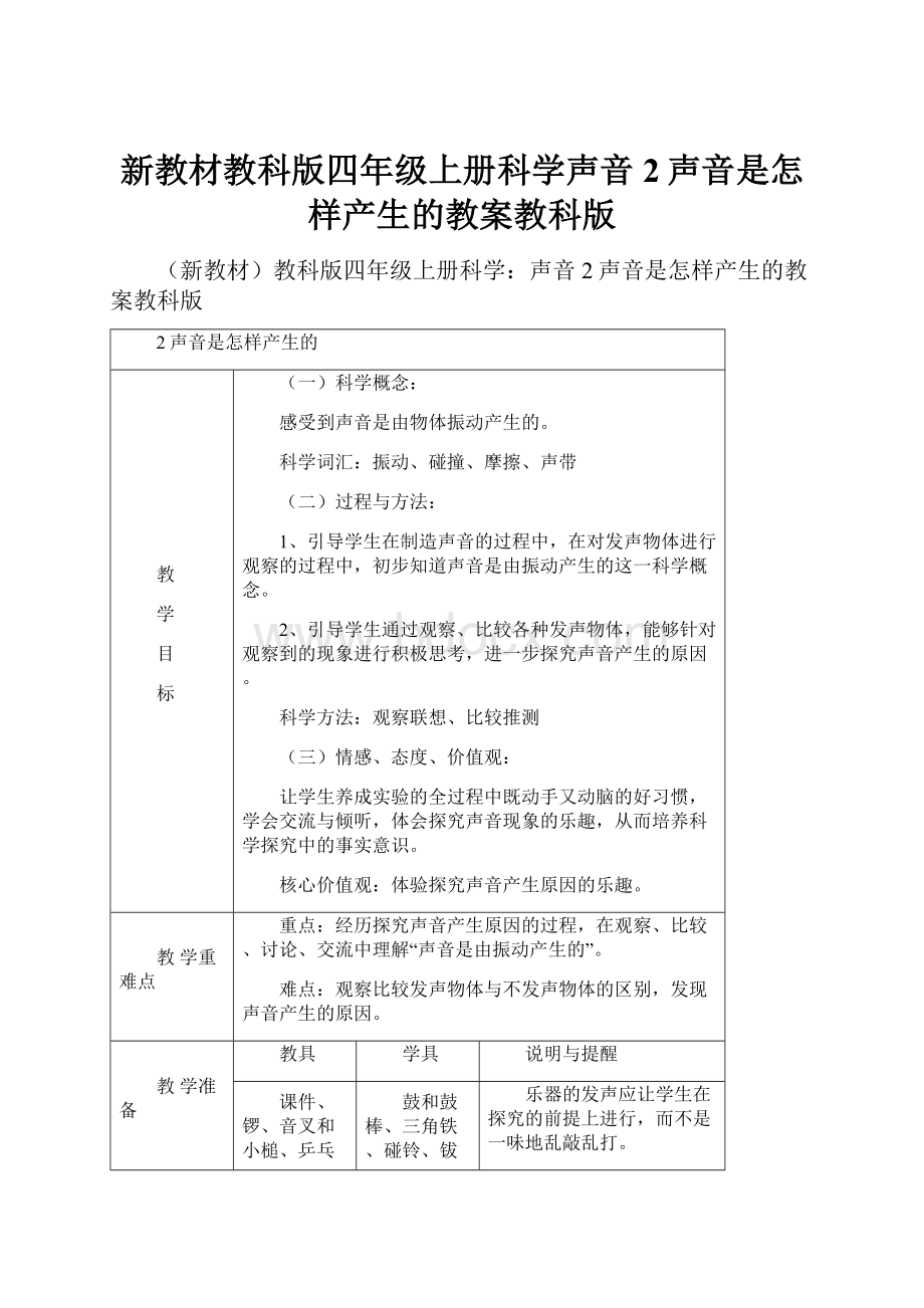 新教材教科版四年级上册科学声音2声音是怎样产生的教案教科版文档格式.docx_第1页