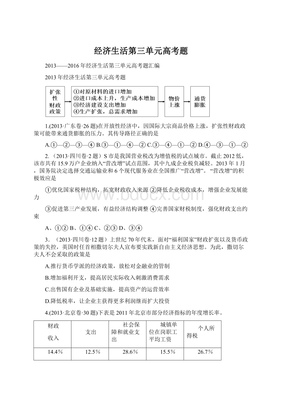 经济生活第三单元高考题Word文件下载.docx_第1页