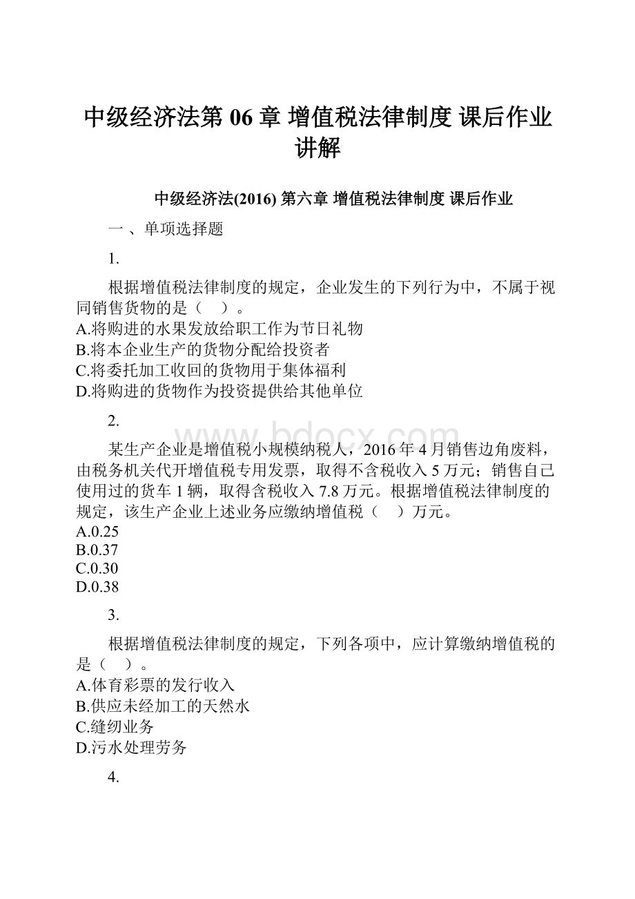 中级经济法第06章 增值税法律制度 课后作业讲解.docx_第1页