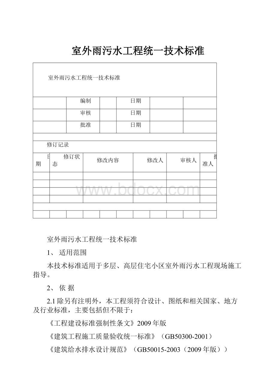 室外雨污水工程统一技术标准.docx