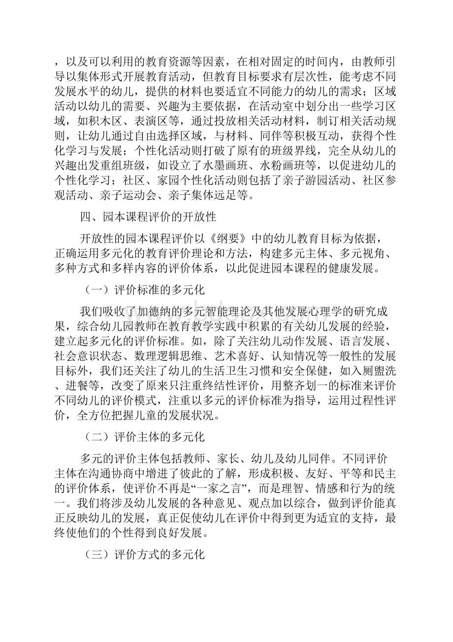 幼儿园开放性园本课程的构建与实施2完整篇doc.docx_第3页