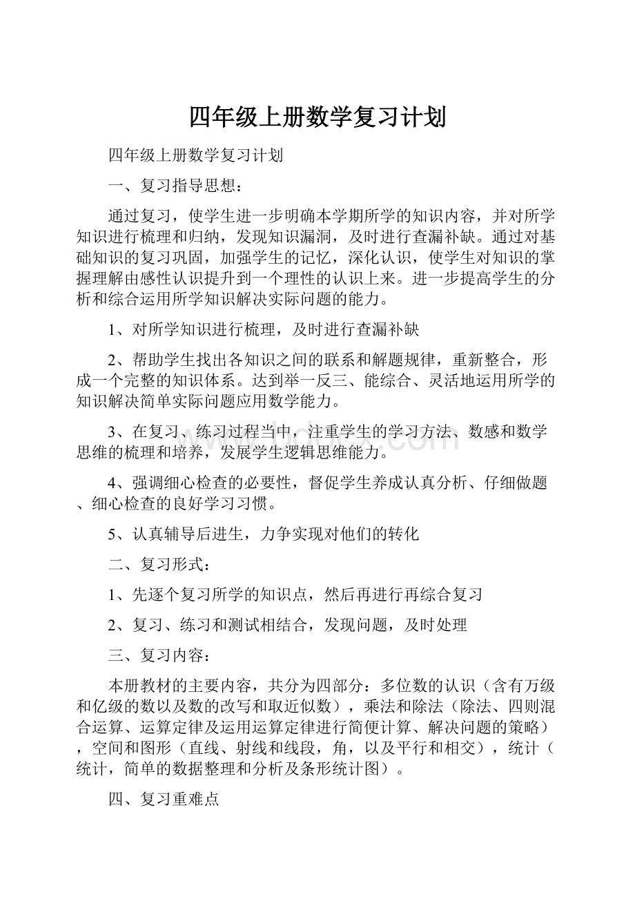 四年级上册数学复习计划Word文档格式.docx