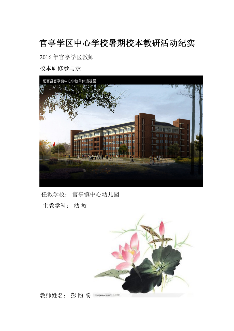 官亭学区中心学校暑期校本教研活动纪实文档格式.docx