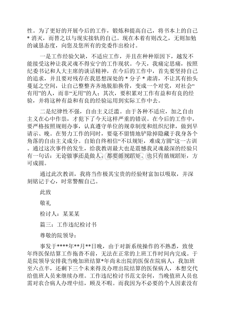 说话违纪检讨书范文.docx_第2页