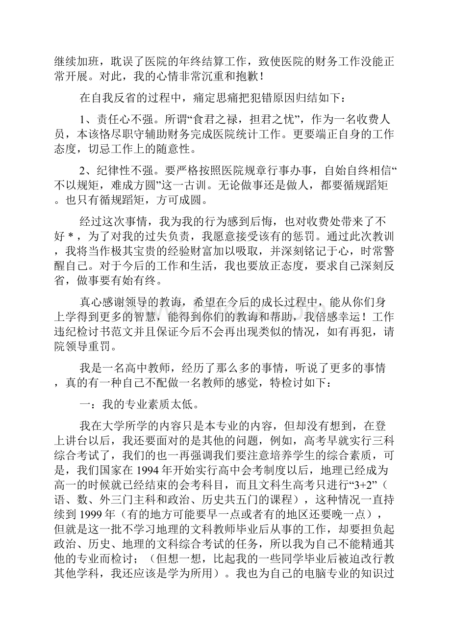 说话违纪检讨书范文.docx_第3页