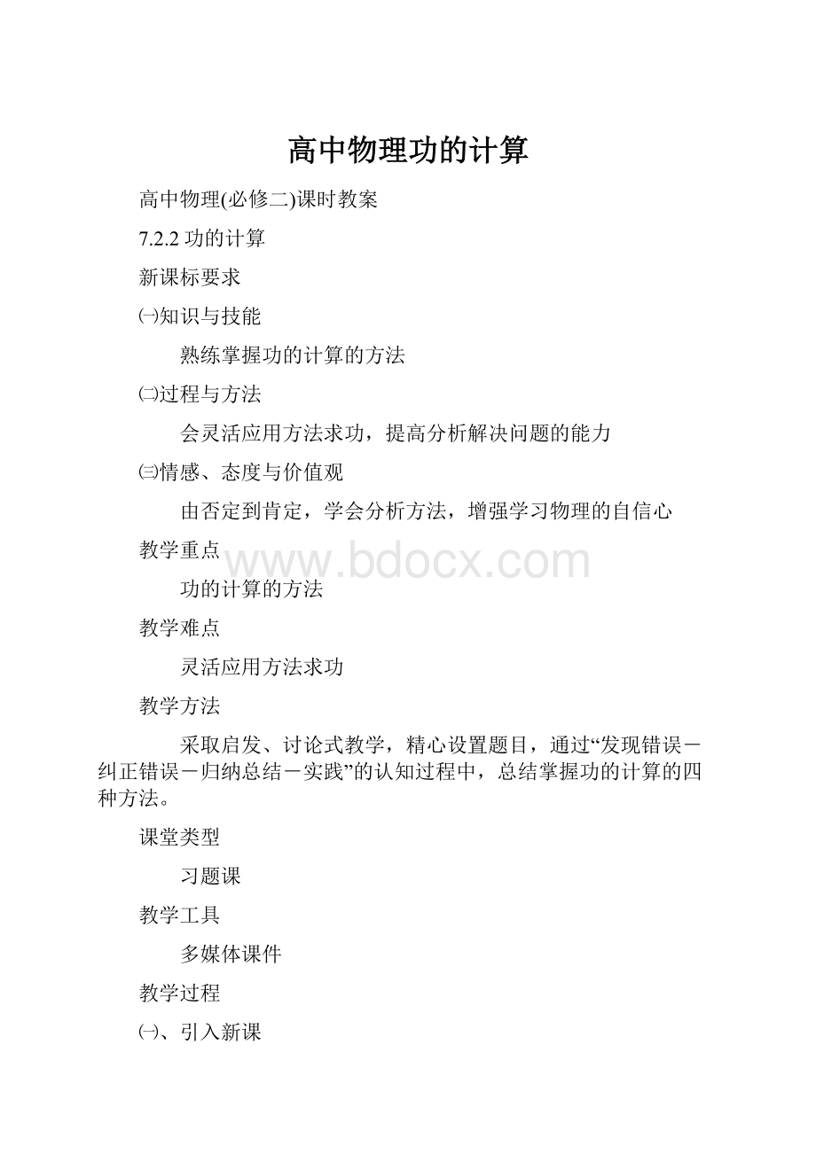 高中物理功的计算文档格式.docx_第1页