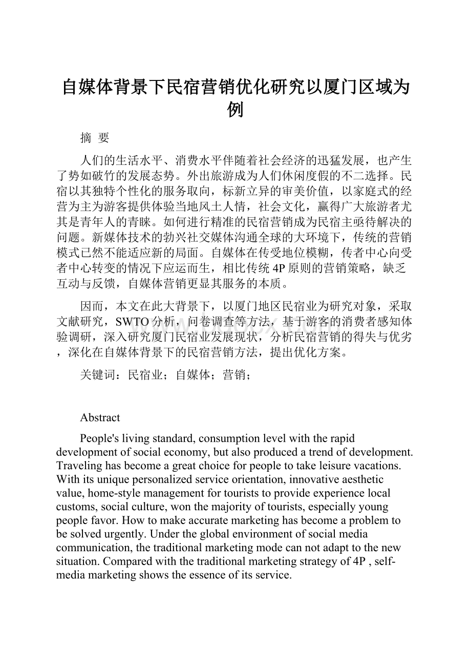 自媒体背景下民宿营销优化研究以厦门区域为例Word文档下载推荐.docx