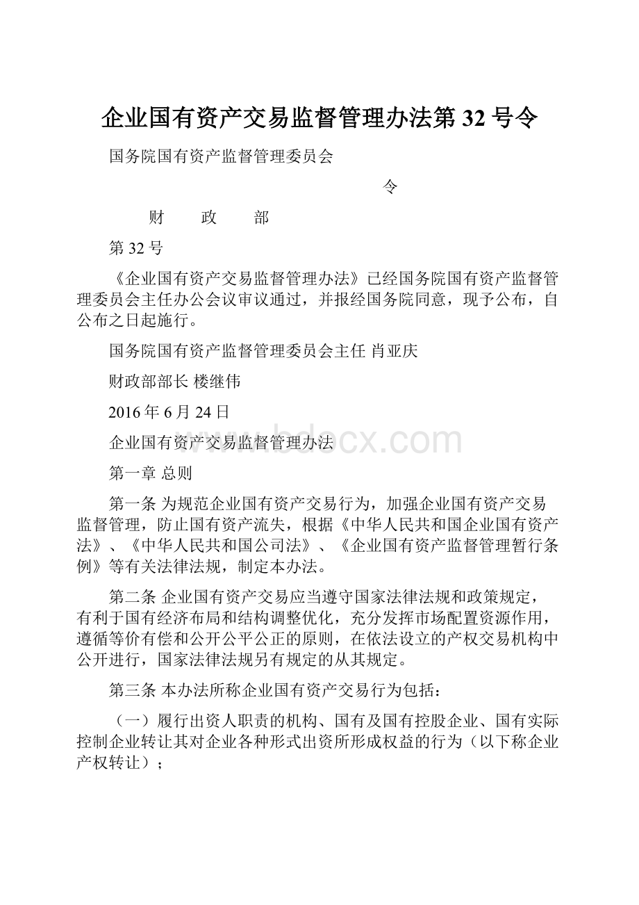 企业国有资产交易监督管理办法第32号令.docx_第1页