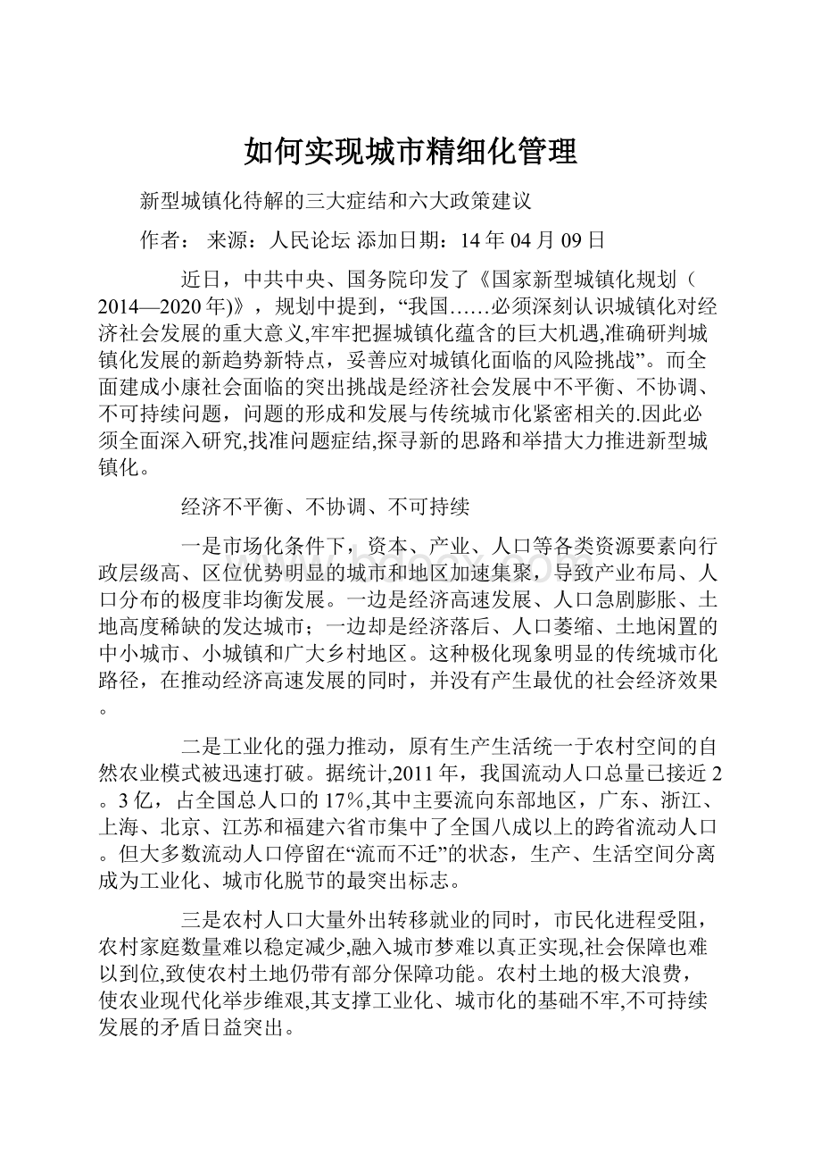 如何实现城市精细化管理Word格式文档下载.docx