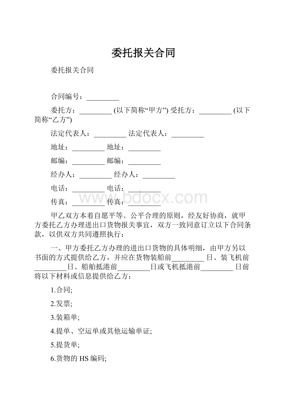 委托报关合同Word格式.docx_第1页