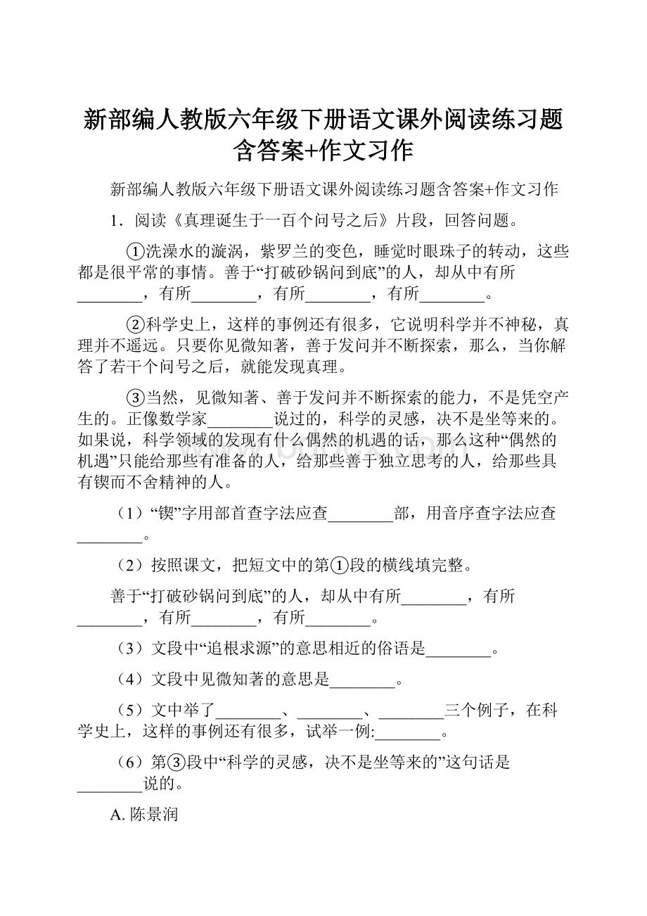 新部编人教版六年级下册语文课外阅读练习题含答案+作文习作.docx