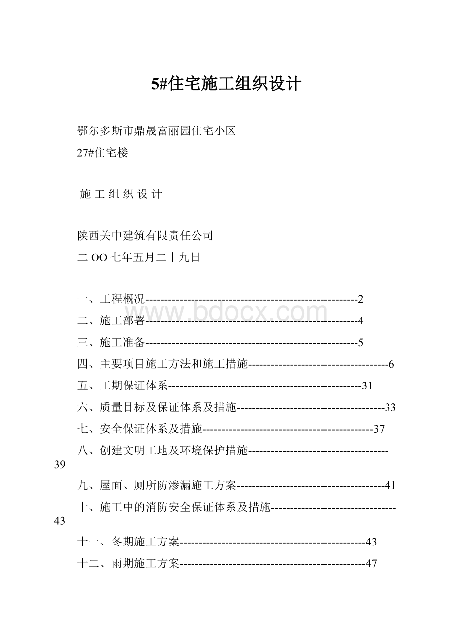 5#住宅施工组织设计.docx_第1页