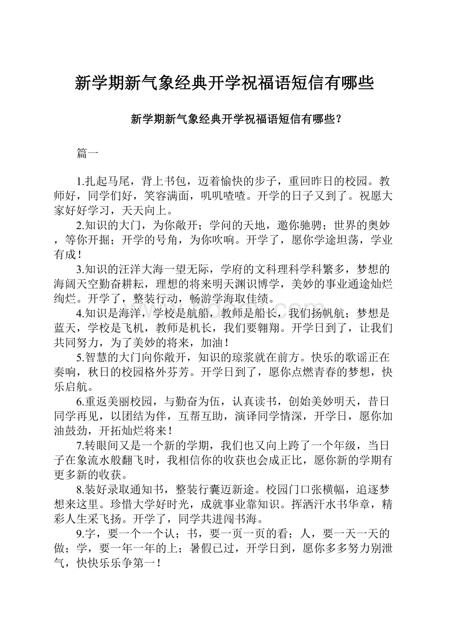 新学期新气象经典开学祝福语短信有哪些.docx