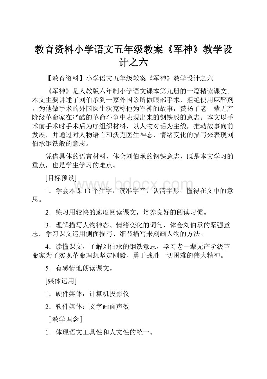 教育资料小学语文五年级教案《军神》教学设计之六Word文档下载推荐.docx_第1页