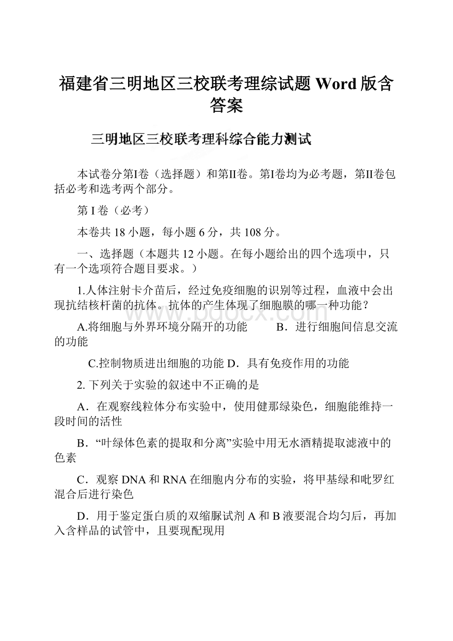 福建省三明地区三校联考理综试题 Word版含答案文档格式.docx